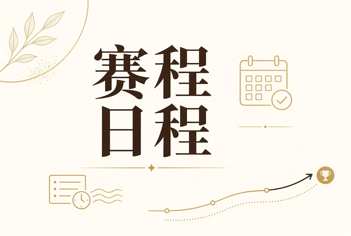 赛事赛程与阶段状态